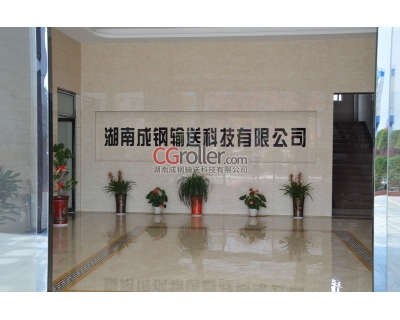 湖南成鋼皮帶輸送機廠家辦公樓大廳