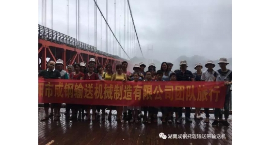 【員工活動(dòng)】煙雨鳳凰湖南成鋼全體員工行