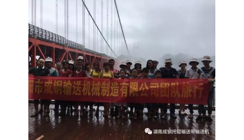 【員工活動(dòng)】煙雨鳳凰湖南成鋼全體員工行